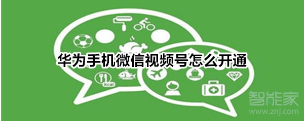 華為手機微信視頻號怎么開通
