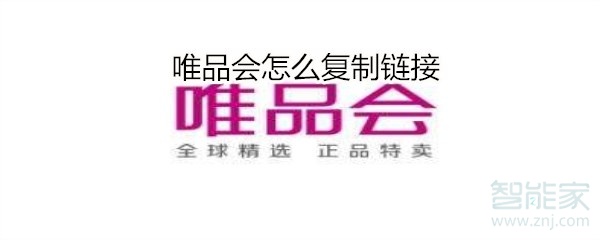 唯品會(huì)怎么復(fù)制鏈接