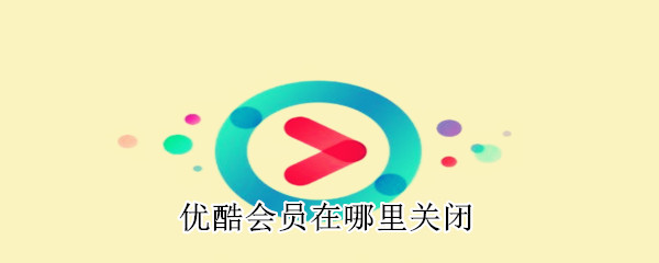 優酷會員在哪里關閉