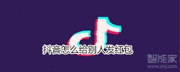 抖音怎么給別人發(fā)紅包