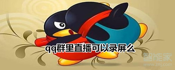 qq群里直播可以錄屏么