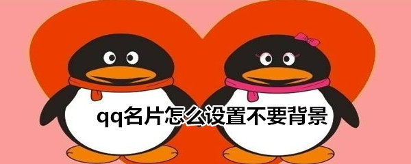 qq名片怎么設置不要背景