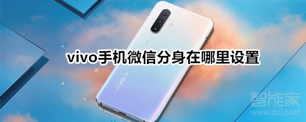 vivo手機微信分身在哪里設置