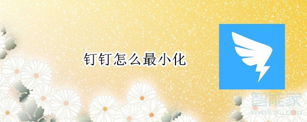釘釘怎么最小化