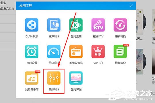 酷狗音樂蝰蛇音效制作工具怎么用？酷狗音樂蝰蛇音效制作的方法
