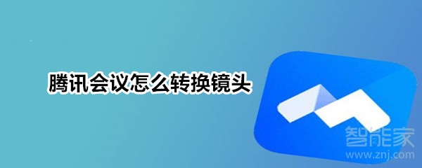 騰訊會議怎么轉(zhuǎn)換鏡頭