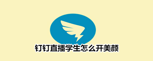 釘釘直播學(xué)生怎么開(kāi)美顏