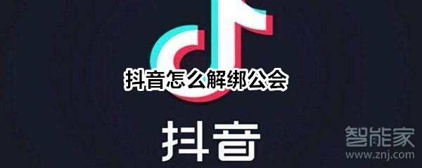 抖音怎么解綁公會