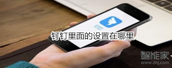 釘釘里面的設置在哪里