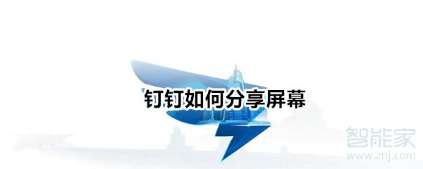 釘釘如何分享屏幕