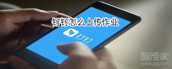 釘釘怎么上傳作業(yè)