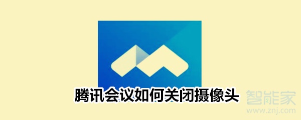 騰訊會議如何關閉攝像頭