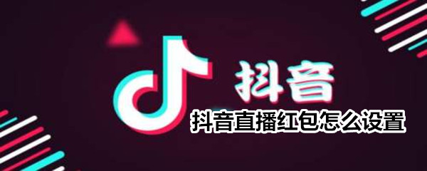 抖音直播紅包怎么設置