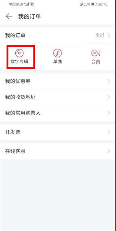 網易云買的專輯在哪里