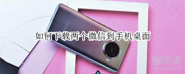 如何下載兩個微信到手機桌面