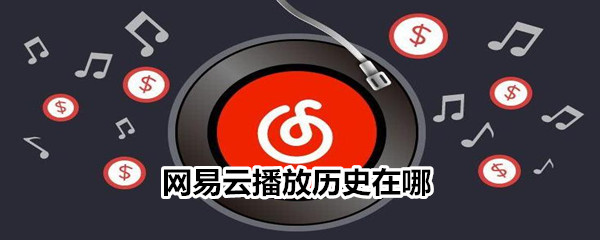 網易云播放歷史在哪