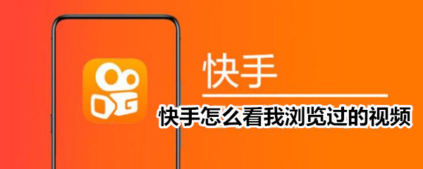快手怎么看我瀏覽過的視頻