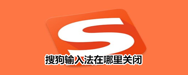 搜狗輸入法在哪里關閉