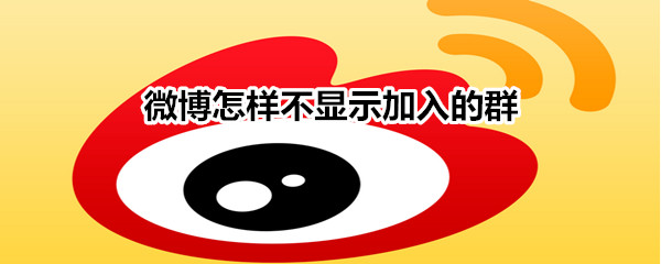 微博怎樣不顯示加入的群