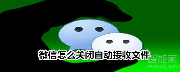 微信怎么關閉自動接收文件