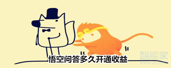 悟空問答多久開通收益