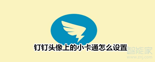 釘釘頭像上的小卡通怎么設置
