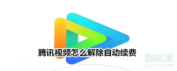 騰訊視頻怎么解除自動續(xù)費
