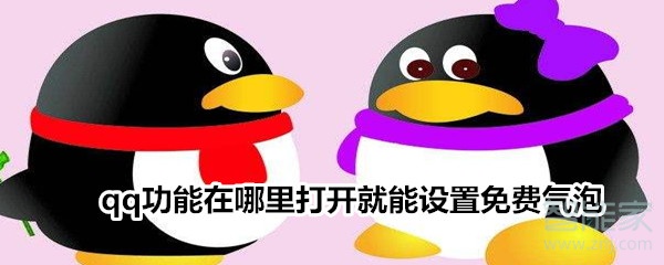 qq功能在哪里打開就能設置免費氣泡