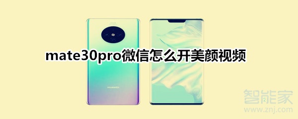 mate30pro微信怎么開美顏視頻