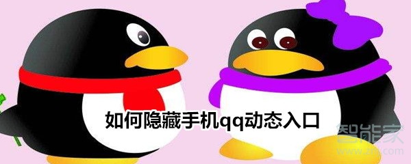 如何隱藏手機(jī)qq動(dòng)態(tài)入口