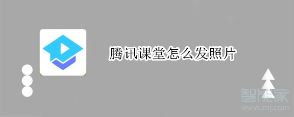 騰訊課堂怎么發(fā)照片