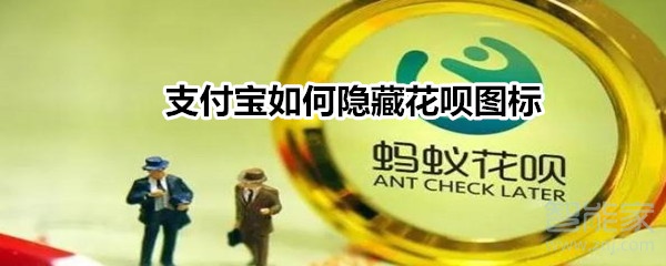 支付寶如何隱藏花唄圖標