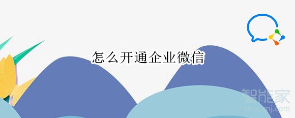 怎么開通企業微信