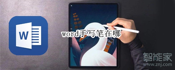 word手寫筆在哪