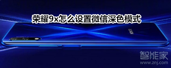 榮耀9x怎么設置微信深色模式