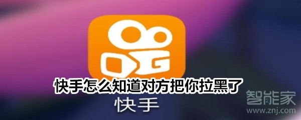 快手怎么知道對方把你拉黑了