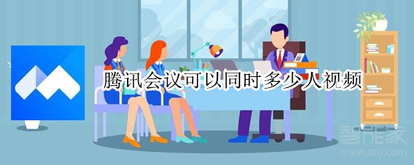 騰訊會議可以同時多少人視頻