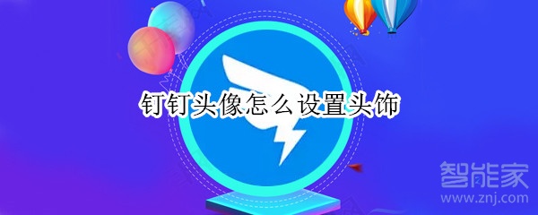 釘釘頭像怎么設(shè)置頭飾