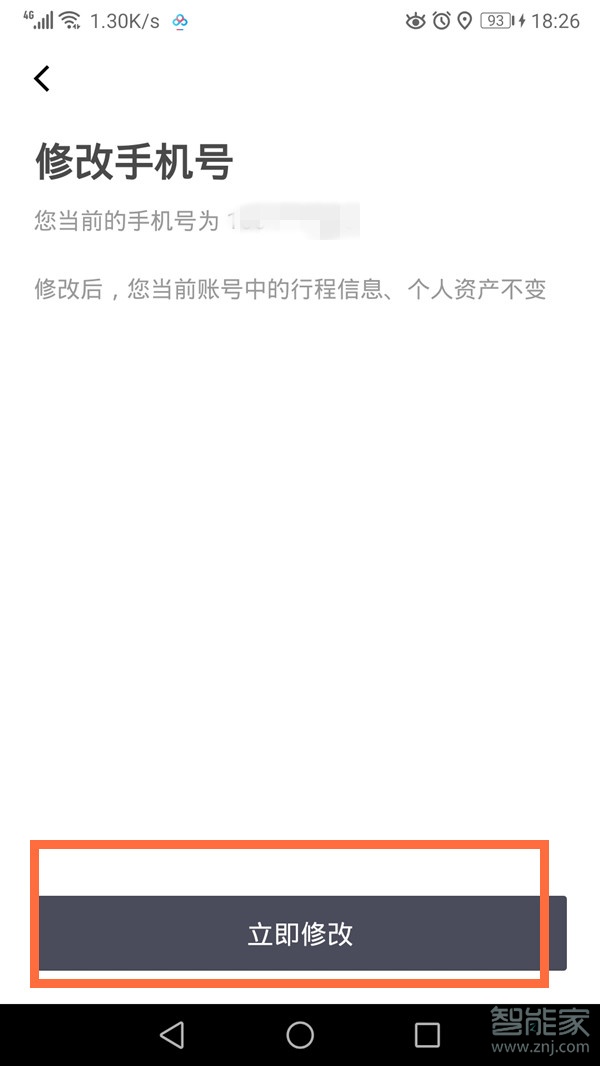 滴滴出行怎么改電話號碼