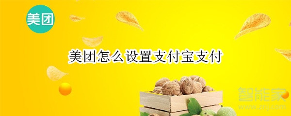 美團怎么設置支付寶支付