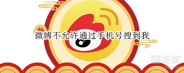 微博不允許通過手機號搜到我