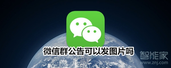 微信群公告可以發圖片嗎