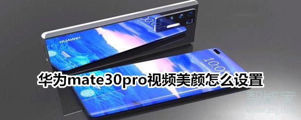 華為mate30pro視頻美顏怎么設(shè)置