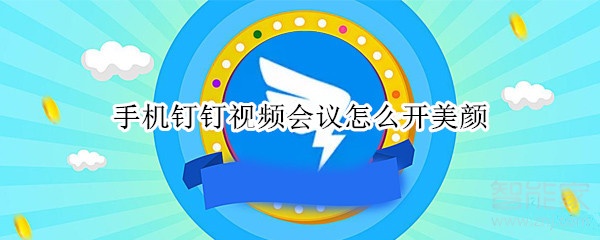 手機(jī)釘釘視頻會(huì)議怎么開(kāi)美顏