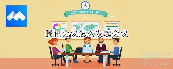 騰訊會(huì)議怎么發(fā)起會(huì)議