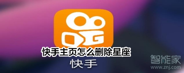快手主頁怎么刪除星座