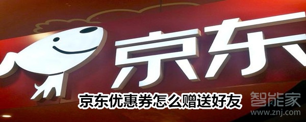 京東優惠券怎么贈送好友