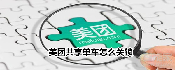 美團共享單車怎么關鎖