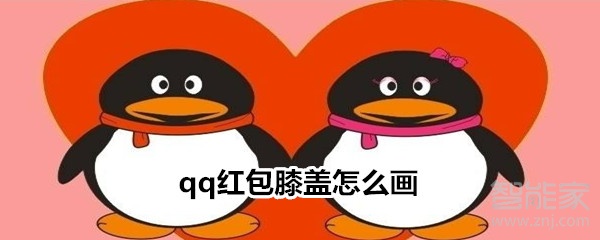 qq紅包膝蓋怎么畫