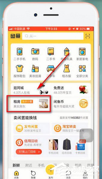 閑魚app中怎么租房？閑魚app中租房的方法